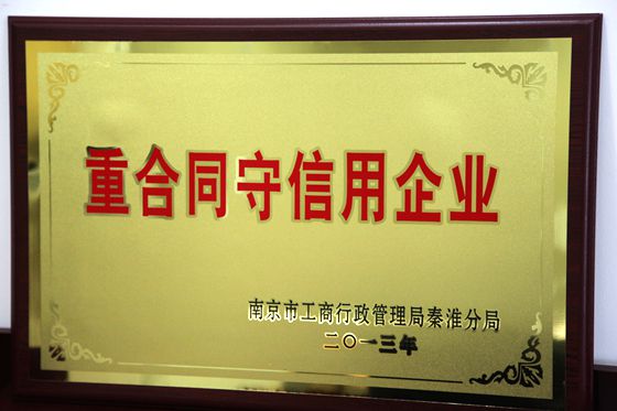 重合同守信用企業